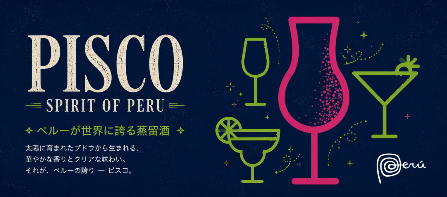 Pisco ピスコ