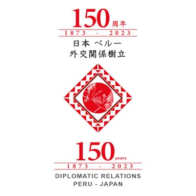 実り多きペルー・日本外交関係150周年 PERU AND JAPAN: 150 YEARS OF FRUITFUL DIPLOMATIC RELATIONS